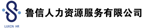 鲁信人力资源服务有限公司